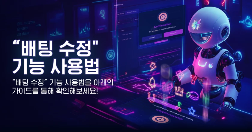 배팅 수정 기능 사용법